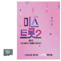 카드 미스트롯 2 본선 데스매치 메들리 팀미션 트로트 음악 노래칩 음반, 본상품선택
