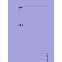 여우 + 미니수첩 증정, 류인서, 문학동네