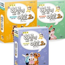 새로운 한글이 야호 2 세트 시리즈 (교재선택) -기본음절/받침글자/쌍자음 이중모음/어휘력/쓰기책, [aa] 기본음절 세트 (전8권)