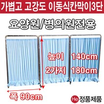 He 스크린병원용 방염 일반 9종 파티션 요양병원 환자 보건실 학교 진찰 의자 가림막 칸막이 커튼 커텐 이동식, 1단(일반140cm IC741-1-1 레이스있음)