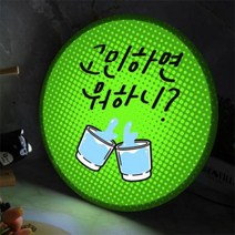 아트박스/꾸밈 nw846-LED액자45R_고민하면뭐하니, 타입2 맥주