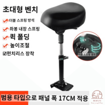 샤오미 전동킥보드 의자 안장 좌석 시트 퀵보드 부품 앉는 킥보드, 초대형 벤치 접이식(패널폭17cm 이하)