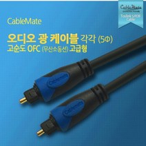 TOSLINK 광 오디오 토스링크 스피커 연결 케이블 OFC 무산소동선 스마트티비 사운드바 셋탑박스, 1m