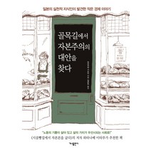 골목길에서 자본주의의 대안을 찾다:일본의 실천적 지식인이 발견한 작은 경제 이야기, 가나출판사, 히라카와 가쓰미
