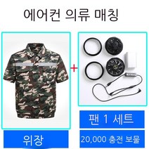 에어컨복 남자타입 작업복 자기 띠 선풍기 의 옷 온도 내리기 냉각 전기용접 공사장 일을 함, 카모반팔티 _선풍기 _2만 보조배터리