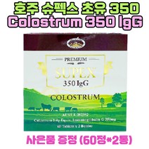 호주산 건강기능식품 식약처인증 슈렉스 초유 350lgG 60정x2병 1세트 어린이 성인 단백질보충 호주초유