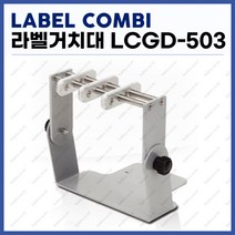 [라벨콤비 LABEL COMBI] 라벨거치대 라벨분리기 LCGD-503 (정품)
