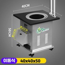 야외용 아궁이 가마솥 캠핑 화목난로 이동식 화덕 요리 연통 마당 솥뚜껑 시골 가정용 난로, 이동식 40x40x50, 단일사이즈