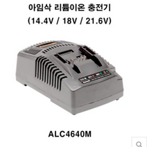 아임삭18V 정품리튬이온충전기 ALC 4640M
