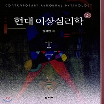 새책-스테이책터 [현대 이상심리학] -2판-학지사-권석만 지음, 현대 이상심리학