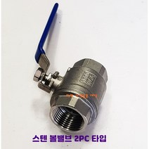 스텐볼밸브 SUS 15A 부터 50A 2PC 스테인레스밸브, 8A