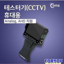 ForU670 테스터기 작동여부 작동확인테스터기 액정테스터기 컴스 카메라테스트기 점검기