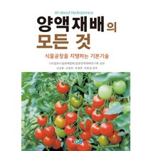 양액재배의 모든 것:식물공장을 지탱하는 기본기술, RGB, 일본시설원예협회 저
