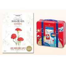 파버카스텔 커넥터펜 40색 보타니컬아트 컬러링북, 그레이스 본상품선택