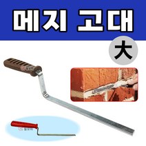 줄눈고대 메지고대 파벽돌줄눈 벽돌 고대 타일 미장 일자줄눈, 메지고대- 대