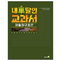 내 차 달인 교과서 - 자동차 구조 편, (사)한국자동차기술인협회 감수/탈것 R&D 발전소 저, 골든벨
