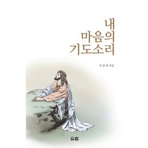 내 마음의 기도소리, 유림