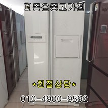 중고냉장고 LG디오스 삼성지펠 대우클라세 양문형냉장고 오픈기념 10대한정 무조건29만원 대박세일 양문형 냉장고, 양문형냉장고중고