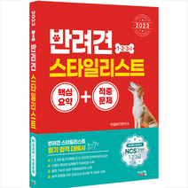 2023 반려견 스타일리스트 1 2 3급 핵심요약+적중문제 + 미니수첩 증정, 시스컴