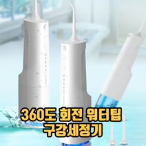 360도 회전 워터팁 구강세정기 치아세정기 휴대용구강세정기 치간세정기, 1개