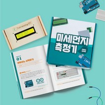 아두이노 미세먼지 측정기 추가팩 키트 (정밀편) 교재포함, 1개