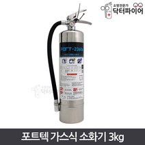 포트텍 가스식 소화기 FORT-236fa 3kg, 포트텍 FORT-236fa 3kg