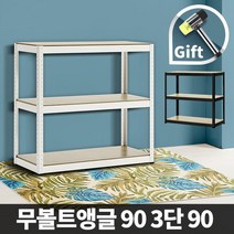 DIY 무볼트앵글 렉 철제선반 90 3단 90, 무볼트앵글 90 단 90(화이트)