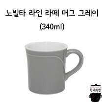 노빌타 라인 라떼 머그컵 그레이 340ml, 1개