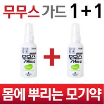 브랜드없음 몸에 뿌리는 모기약/진드기약/ 무무스가드/해충 모기 기피제 1+1, 단품없음