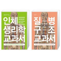 인체 생리학 교과서 + 질병 구조 교과서 [세트상품]