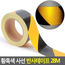 황흑색 사선 반사테이프 28M 반사테이프 축광테이프 안전표시테이프 야광반사테이프, 상세페이지 참조, 상세페이지 참조