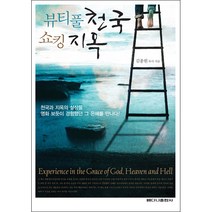 뷰티풀 천국 쇼킹 지옥, 베다니출판사