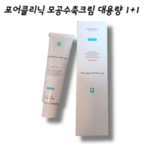[본사 정품] 포어클리닉 모공수축크림 대용량 1+1 모공 면적 볼륨 모공개선 모공수축 모공케어 진정케어 넓은 모공 수분 피부각질 피부자극, 2개, 50ml