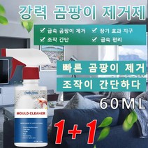 1/1+1강력 곰팡이제거제 타일 벽 가정용 곰팡이 제거제 빠른 곰팡이 제거/ 조작이 간단하다, 60ml*1+1
