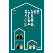 동성결혼은사회를어떻게바꾸는가, 상품명