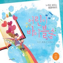 어린이 바이블송 vol.1 (CD), 단품