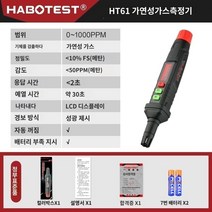 가연성 가스 감지 경보 테스터 가정용 천연 가스 누출 감지기 가스 액화 가스 누출 감지기, HT61 공식 표준 구성