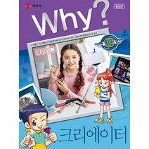 Why? 와이 크리에이터, 예림당