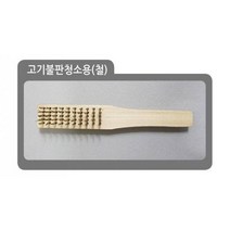 와이어 녹제거 브러쉬 스텐 신주 공업용 산업용 칫솔 철 브러쉬 브러시(고기불판청소용)