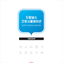 드림널스 간호시뮬레이션 기본간호학 + 미니수첩 증정, 편집부