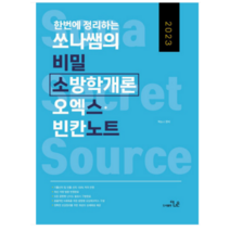 (더나은) 2023 한번에 정리하는 쏘나쌤의 소방학개론 비밀 오엑스 빈칸노트, 2권으로 (선택시 취소불가)