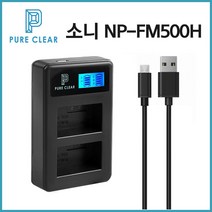 퓨어클리어 소니 NP-FM500H LCD 2구충전기 A99II A99MK2 A99M2_IP