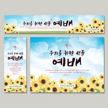 (주문제작)환영현수막-예배(해바라기)가로형300-90 열재단