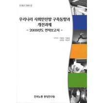 우리나라 사회안전망 구축동향과 개선과제: 2009년도 연차보고서, 한국노총중앙연구원