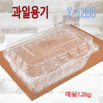 투명과일용기 야채용기 1.2kg 매실 토마토 천도복숭아 사과 청포도 거봉 귤 레몬 T-1200 150개, 1박스