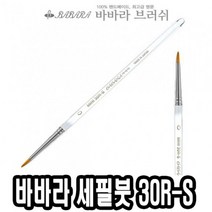 일음쇼핑^^*m바바라 세필붓 30R-S 투명 6호 네일아트브러쉬 그림 아크릴 유화 세필 가는일medi^*^, ab*^^선택없는