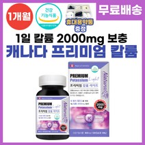 캐나다 프리미엄 고함량 칼륨 식약처 인증 나트륨 배출 체내 수분 전해질 조절 밸런스 영양제 카룸 포타슘 potassium 보충제 하루 2000mg 섭취 남성 여성 추천, 1개월분