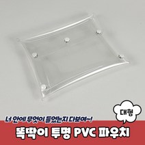 똑딱이 투명 PVC 파우치 대형 PVC파우치 비닐파우치 투명파우치 여행용파우치 사각파우치