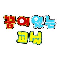 쥬쥬]펠트글자 6글자 - 꿈이있는교실 꿈꾸는배움터 생일축하해요 우리들이야기 우리반독서왕 월화수목금토 - 게시판꾸미기 환경미화, 10000 꿈이있는교실NF