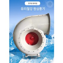 대풍량 경질 유리 원심 환풍기 인박카, 3.2A(2.2KW2900RPM)